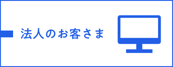 法人のお客さま