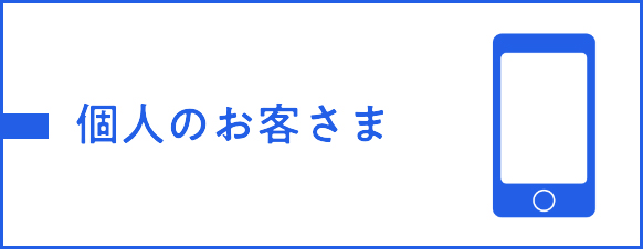 個人のお客さま