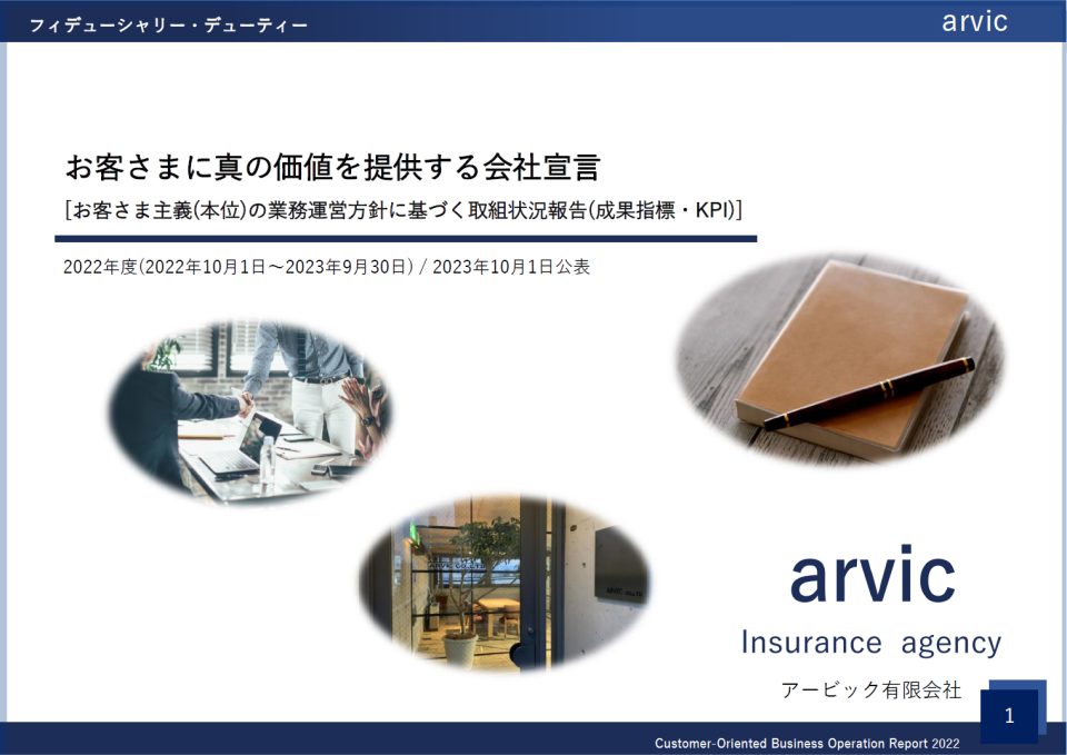 「お客さま本位の業務運営方針に基づく取組状況について」