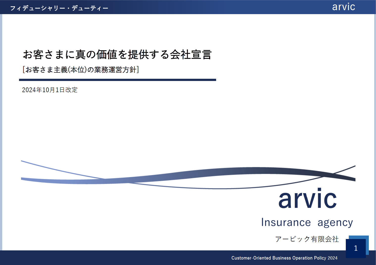 「お客さま本位の業務運営方針」2024年度を公表しました。